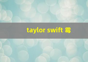 taylor swift 霉